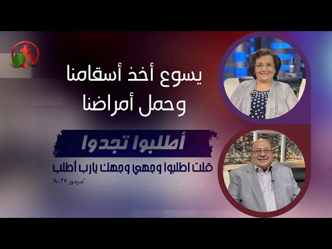 Jesus Took Up Our Infirmities and Bore Our Diseases | يسوع أخذ أسقامنا وحمل أمراضنا (120)