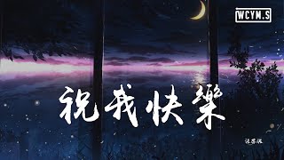 汪苏泷 - 祝我快乐「一直想念的，可一直祝我快乐」【動態歌詞/Lyrics Video】