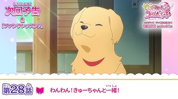 キミとアイドルプリキュア♪　第２８話 予告「わんわん！きゅーちゃんと一緒！」