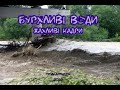 Яремче. Пробій. Чечвинське водосховище. Жахливе повноводдя.