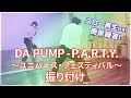 DA PUMP/P.A.R.T.Y～ユニバース・フェスティバル～振り付け パーティー振付