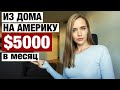 ПРОВЕРИЛА КАК ЗАРАБАТЫВАТЬ В ДОЛЛАРАХ. РЕАЛЬНАЯ УДАЛЕННАЯ РАБОТА С США И ЗАРПЛАТЫ