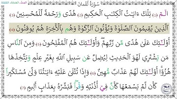 سورةُ لُقْمانَ (1 - 7) عبد الرحمن شاهين