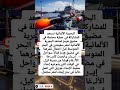 ألمانيا بتقرب من هرمز تحركات عسـ كرية جديدة تشـ عل الجدل