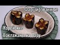 Фаршированные Баклажаны на Пару Рецепт Stuffed Steamed Eggplants Recipe 사찰음식 가지찜