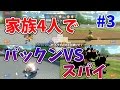 【マリオカート8デラックス】家族4人パックンVSスパイで勝負!