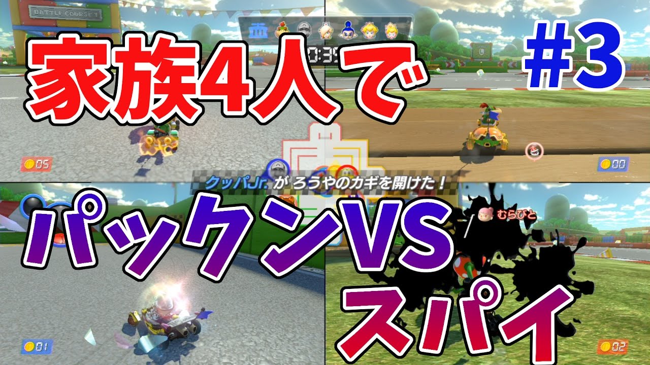 マリオカート8デラックス】家族4人パックンVSスパイで勝負！ - YouTube