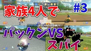 Mario Kart 8 Deluxe] Family of 4 Piranha Plant vs. Spy Battle