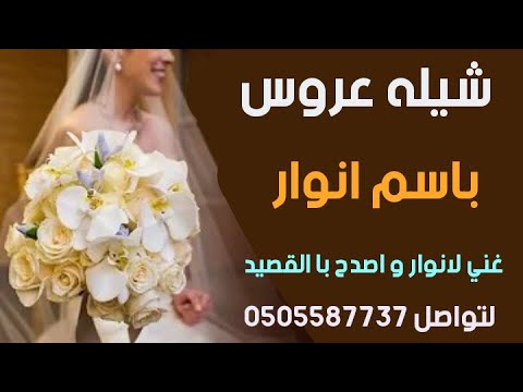 شيله عروس باسم انوار 🌹👰🏻‍♀️ غني لانوار و اصدح با القصيد استديو شيلات ...