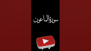 سورة الماعون كاملة بصوت القارئ أحمد عبدالعزيز النفيس