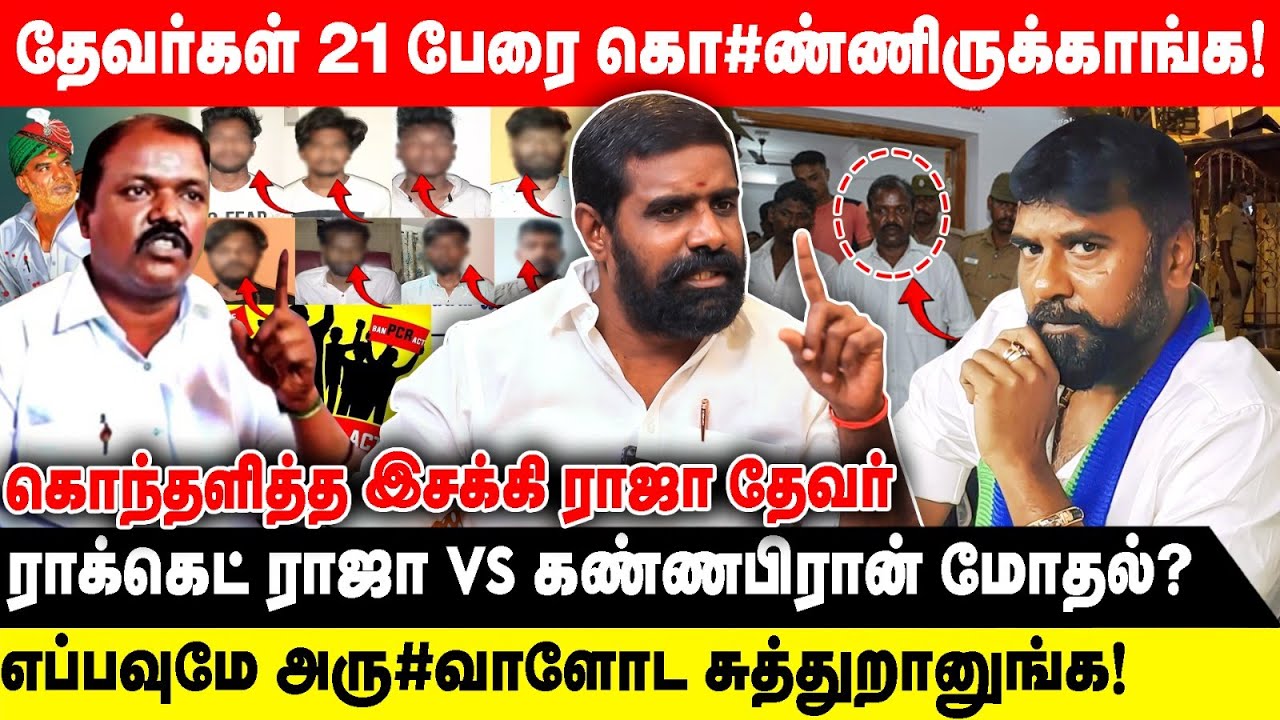 தேவர்கள் 21 பேரை கொ#ண்ணிருக்காங்க! | ராக்கெட் ராஜா Vs கண்ணபிரான் மோதல்?| Esakki raja Devar | Realone