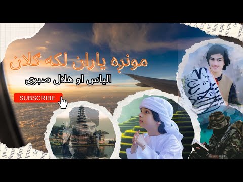 مونږه یاران لکه ګلان ساتلي الیاس او هلال صبری نوی ښکلی نظم