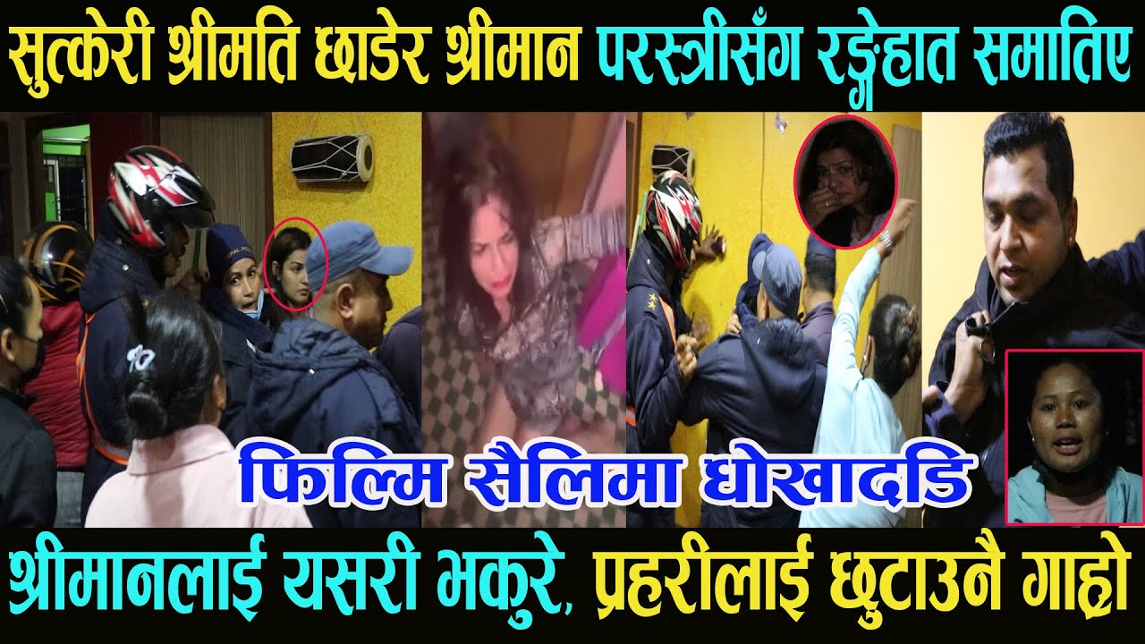 धोकेबाज श्रीमानलाई परस्त्रिसँग फिल्मि सैलिमा रङ्गेहात समातेपछि |यसरी भकुरे|Dipendra Regmi|Ganga lama