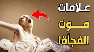 ما هي علامات مـ.ـوت الفجأة؟ ولماذا استعاذ منه النبي ﷺ؟ وكيف تأتي للإنسان وهل يشعر بها؟