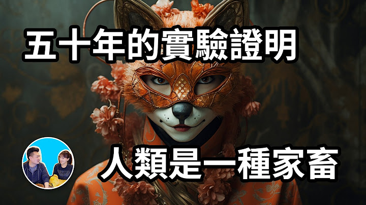 五十年的实验意外证明，人类其实是一种家畜 | 老高与小茉 Mr & Mrs Gao - 天天要闻