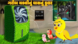 ગરીબ ચકલીનું ઘાસનું કૂલર | Garib Nu Ghas nu kular| gujarati varta | moral story | story | varta