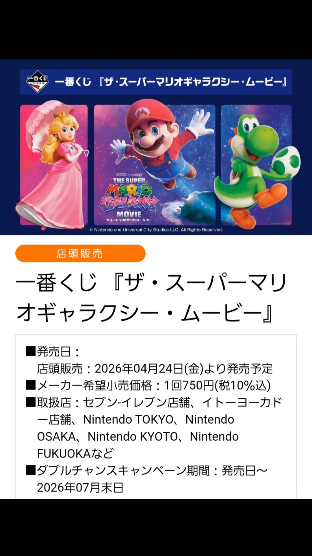 一番くじ】ザ・スーパーマリオギャラクシー・ムービー【紹介】マリオの