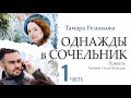 Однажды в Cочельник - 1. Тамара Резникова │Христианские аудиокниги