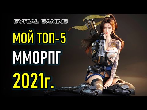 Мой ТОП-5 MMORPG (ММОРПГ) 2021 ОБЗОР АКТУАЛЬНЫХ ИГР