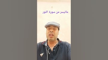 ايات بينات من سورة النور بصوت القارئ عبدالمنعم تميمي الوجدي