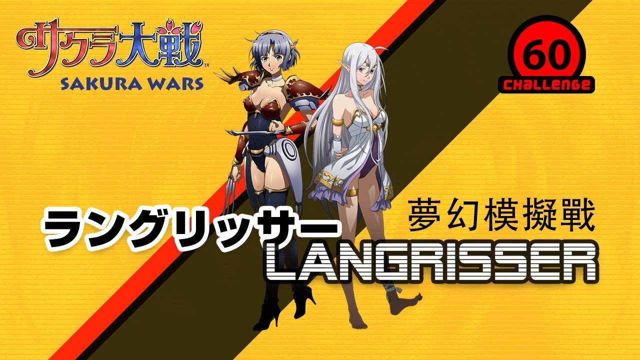 夢幻模擬戰 櫻花大戰 Lv60 初級考試 援護攻擊 Youtube