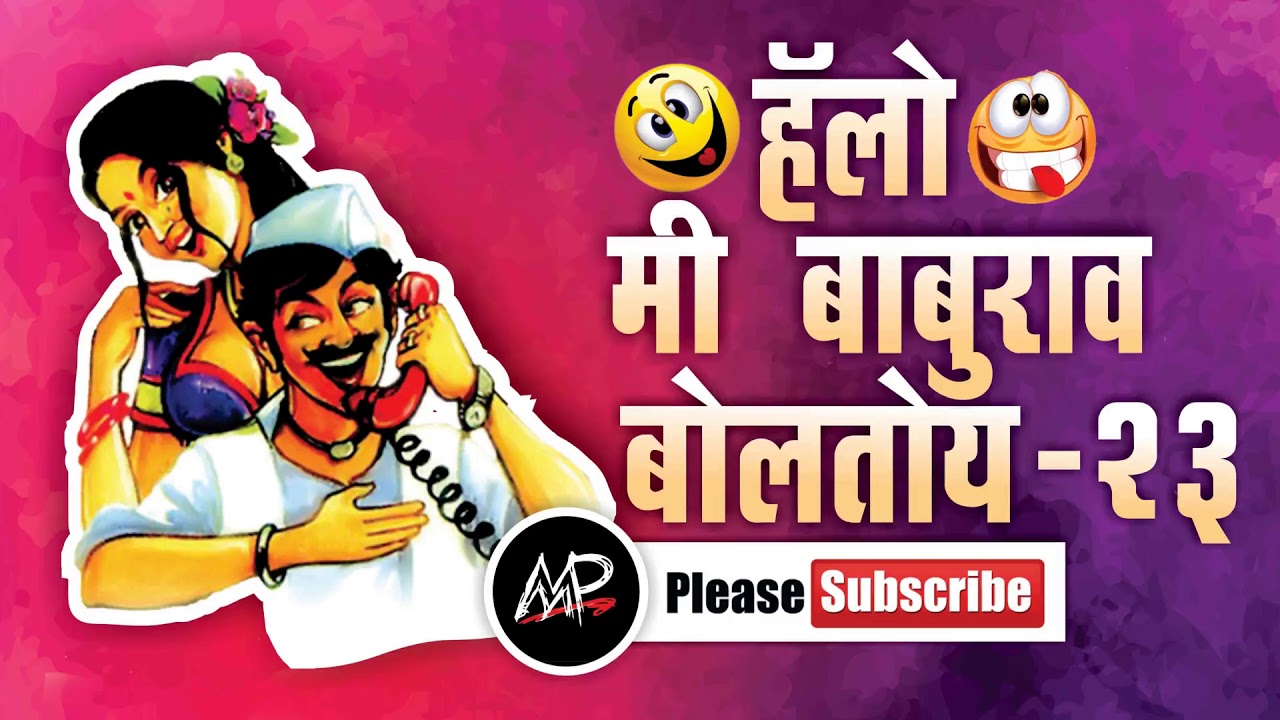 तीनं खर प्रेम केल असत तर ओळखल असतं ★ Me baburao Boltoy ★ By Marathi Prank Pro 2017 ★ Video 23