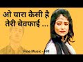 O Yara Kaisi Hai Teri Bewafai | Mashooq (1992) | Kavita Krishnamurthy | Kumar Sanu | @FineMusic-FM