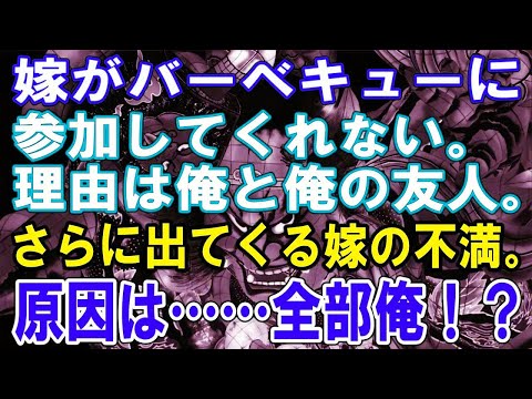 【修羅場】趣味のバーベキュー、嫁にも参加してほしいのに、嫁は乗り気じゃない。話し合うと、俺と俺の友人が嫁の怒りを買っていたことが判明！それを皮切りにどんどん出てくる嫁の不満。原因は、全部俺……？