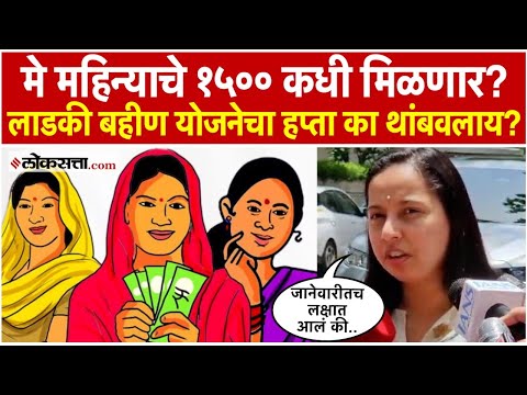 लाडकी बहीण योजनेचा हप्ता का अडलाय? आदिती तटकरे यांनी मेच्या हप्त्याबाबत काय सांगितलं?