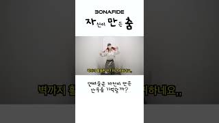 당당함과 허당당함 그 사이 어딘가,, #자만춤 #bonafide #youn