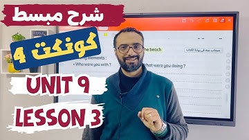شرح كونكت للصف الرابع الترم الثاني | الوحدة التاسعة الدرس الثالث | شرح مبسط اتحداك تنساه | Connect 4