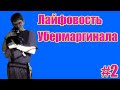 Лайфовость Убермаргинала #2 | Жизнь в США