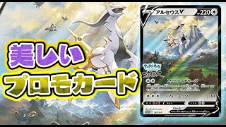 【ポケカ】アルセウスVのプロモカード…ふつくしい…