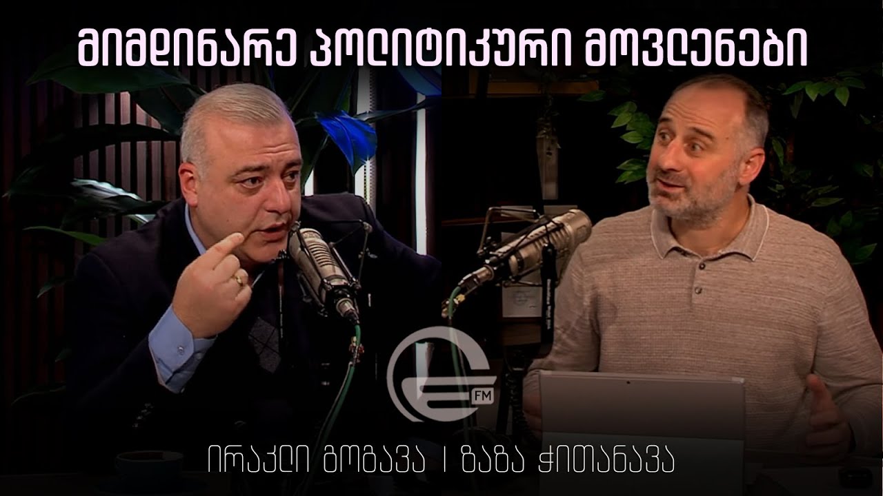 მიმდინარე პოლიტიკური მოვლენები - ირაკლი გოგავა, პოლიტოლოგი