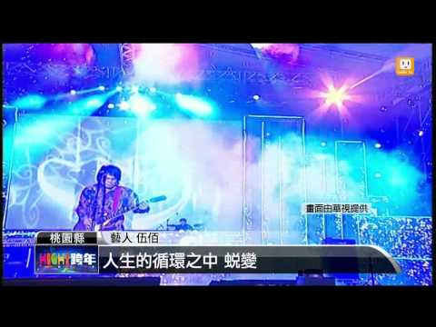 【2013.12.31】伍佰台式搖滾 桃園帶動唱熱場 -udn tv