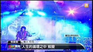 【2013.12.31】伍佰台式搖滾 桃園帶動唱熱場 -udn tv