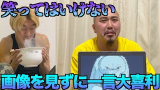 【第14回】画像を見ずに一言大喜利なんだけど、もう14回もやってるんですか！？