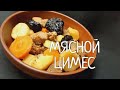 Цимес Мясной  из Одессы !  Рецепт еврейской кухни. Вкусно и необычно !