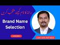 Brand Name Selection How to Select Your Brand Name for Your Business