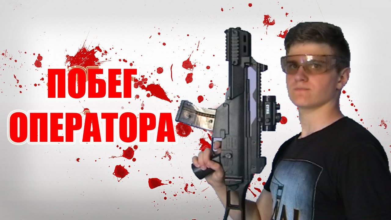 ПОБЕГ ОПЕРАТОРА