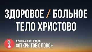 Здоровое, больное Тело Христово | Программа 