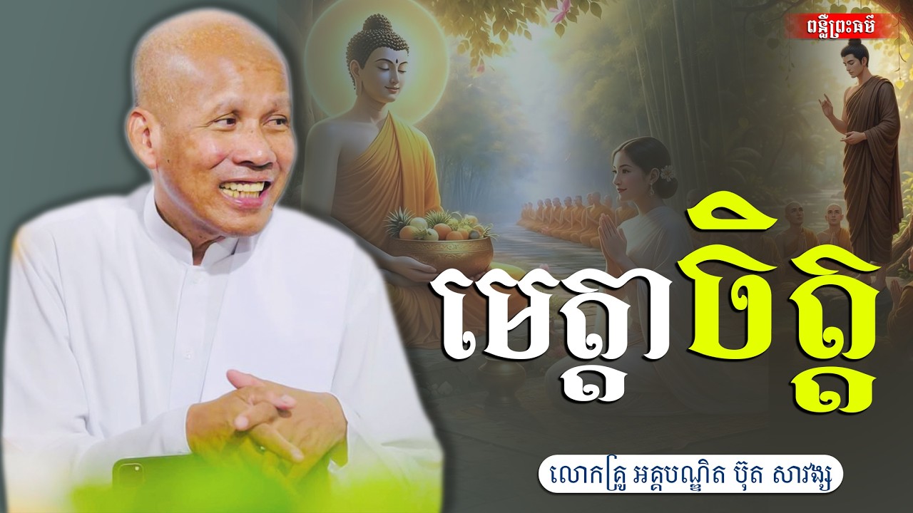 មេត្តាចិត្ត,អគ្គបណ្ឌិត ប៊ុត សាវង្ស [buth savong ]
