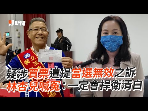 疑涉買票遭提當選無效之訴 林杏兒喊冤：一定會捍衛清白｜政治｜蕭景田｜曾繁川