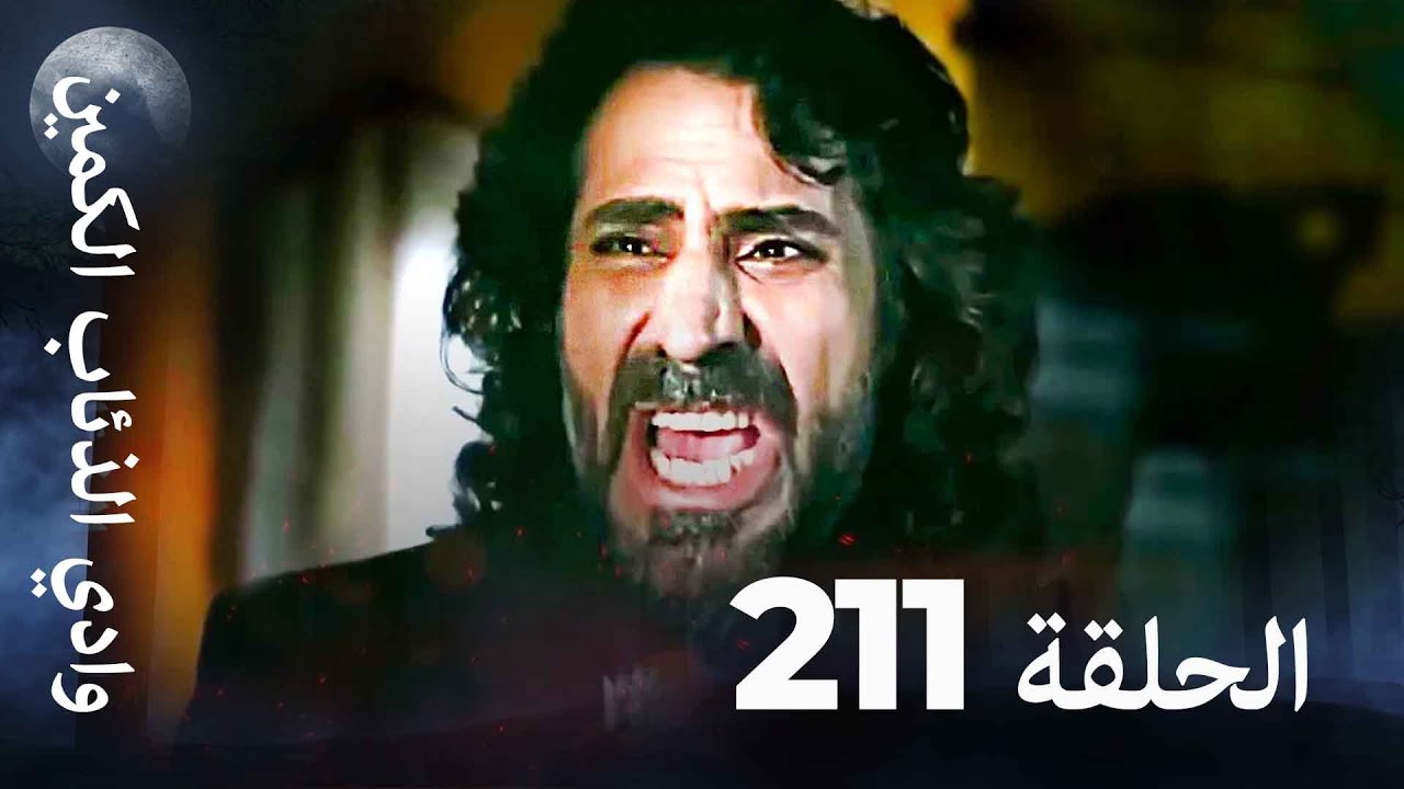 وادي الذئاب الكمين - الحلق 211 بجودة عالية الدقة