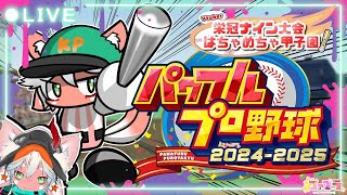 【目指せ!輝く優勝旗! 】VTuber対抗!パワプロ 栄冠ナイン大会はちゃめちゃ甲子園2025  エクストラタイム編#3【 VTuber達の熱き戦いがここに】