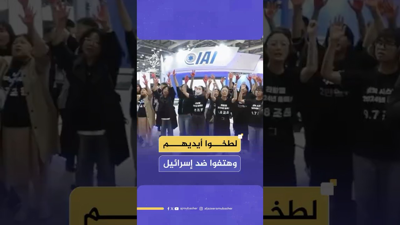 ناشطون يتظاهرون أمام الجناح الإسرائيلي في معرض (أديكس) سول الدولي للفضاء والدفاع 2025