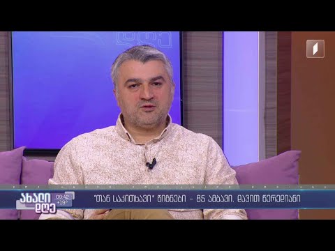 გიორგი კეკელიძის რუბრიკა: „თან საკითხავი“ - წიგნები, 85 ამბავი, დავით წერედიანი