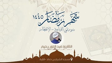 سورتي القيامة و الإنفطار بصوت القارئ عبد النور رحيم - رمضان 2024