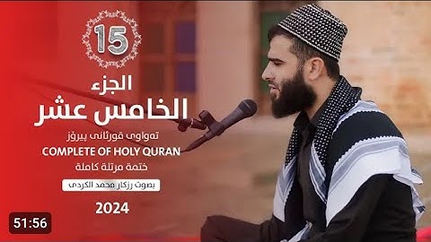 الجزء الخامس عشر من القرآن الكريم 🌙القارئ رزكار محمد الكردي🌼راحه نفسيه سوره الاسراء والكهف 🥀