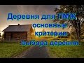 Выбор деревни для ПМЖ. На что следует обратить внимание при переезде в деревню.